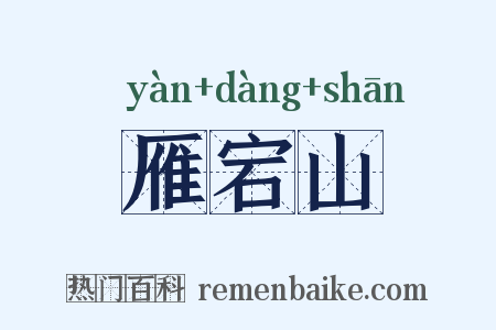 雁宕山是什么意思的图片